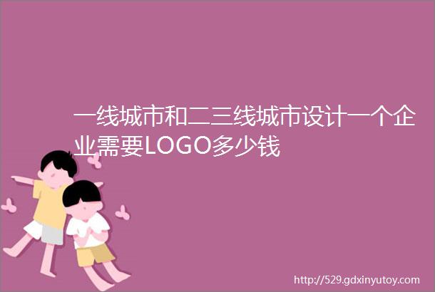 一线城市和二三线城市设计一个企业需要LOGO多少钱