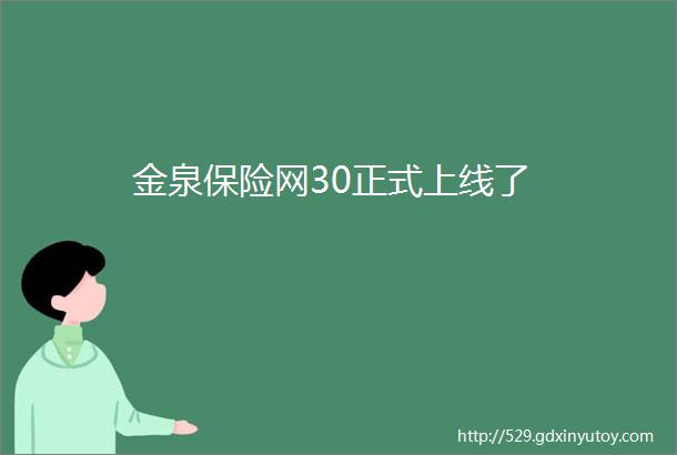 金泉保险网30正式上线了