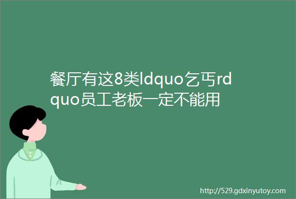 餐厅有这8类ldquo乞丐rdquo员工老板一定不能用