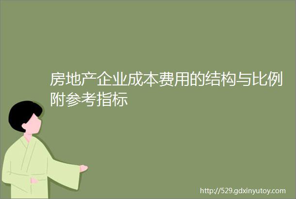 房地产企业成本费用的结构与比例附参考指标