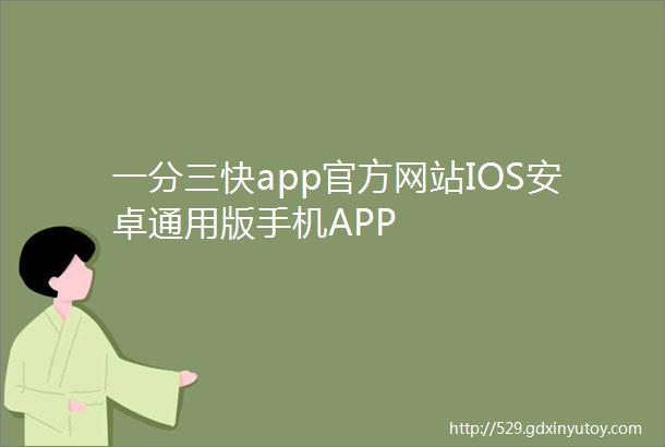 一分三快app官方网站IOS安卓通用版手机APP