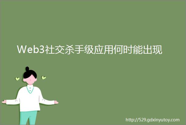 Web3社交杀手级应用何时能出现