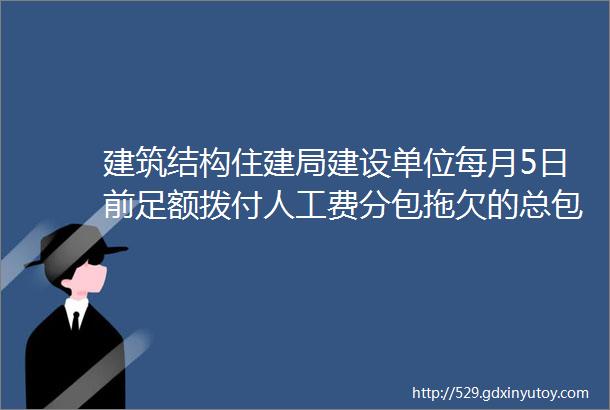 建筑结构住建局建设单位每月5日前足额拨付人工费分包拖欠的总包先行清偿