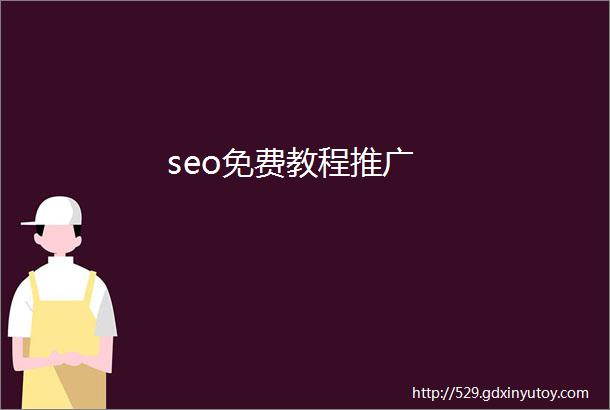 seo免费教程推广