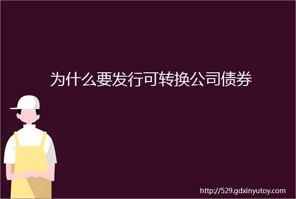 为什么要发行可转换公司债券