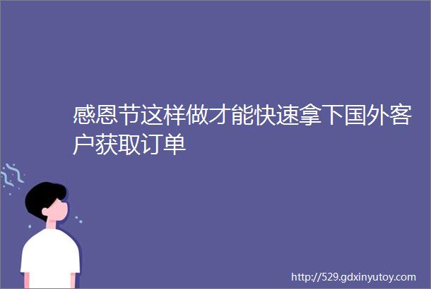 感恩节这样做才能快速拿下国外客户获取订单