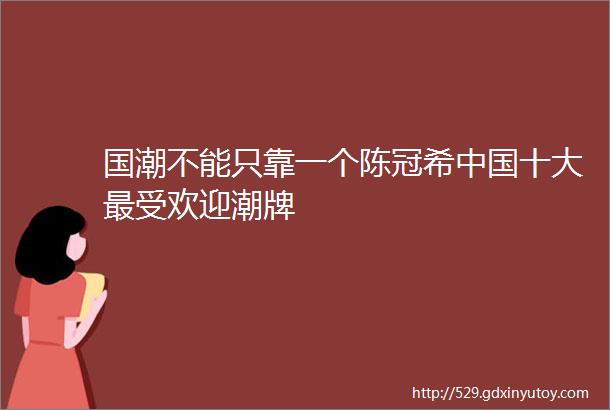 国潮不能只靠一个陈冠希中国十大最受欢迎潮牌