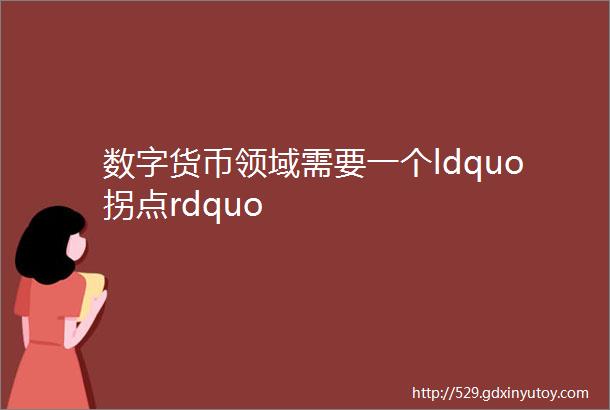 数字货币领域需要一个ldquo拐点rdquo