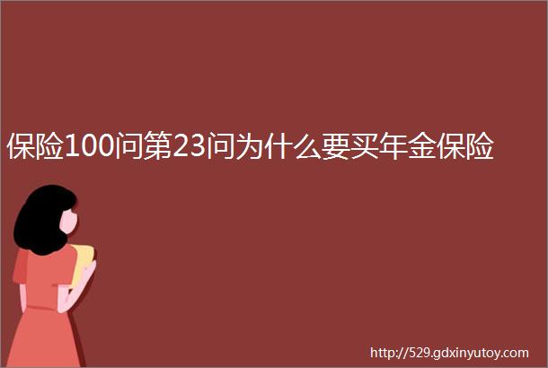 保险100问第23问为什么要买年金保险