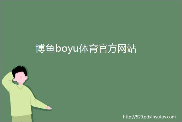 博鱼boyu体育官方网站